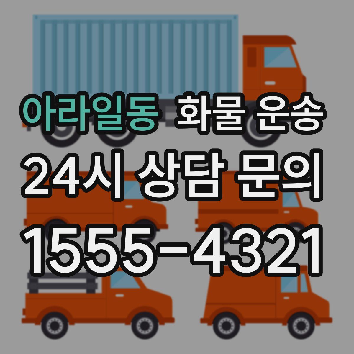 아라일동 화물 운송