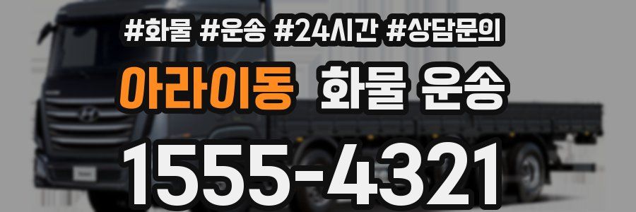 아라이동 화물 운송
