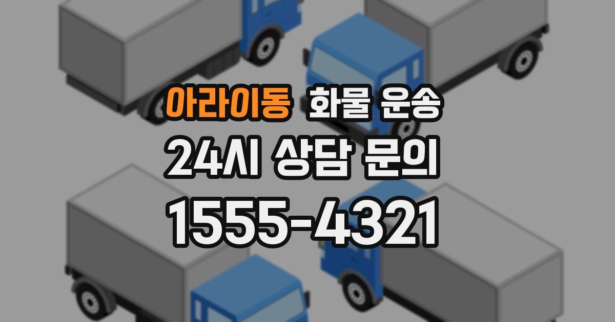 아라이동 화물 운송