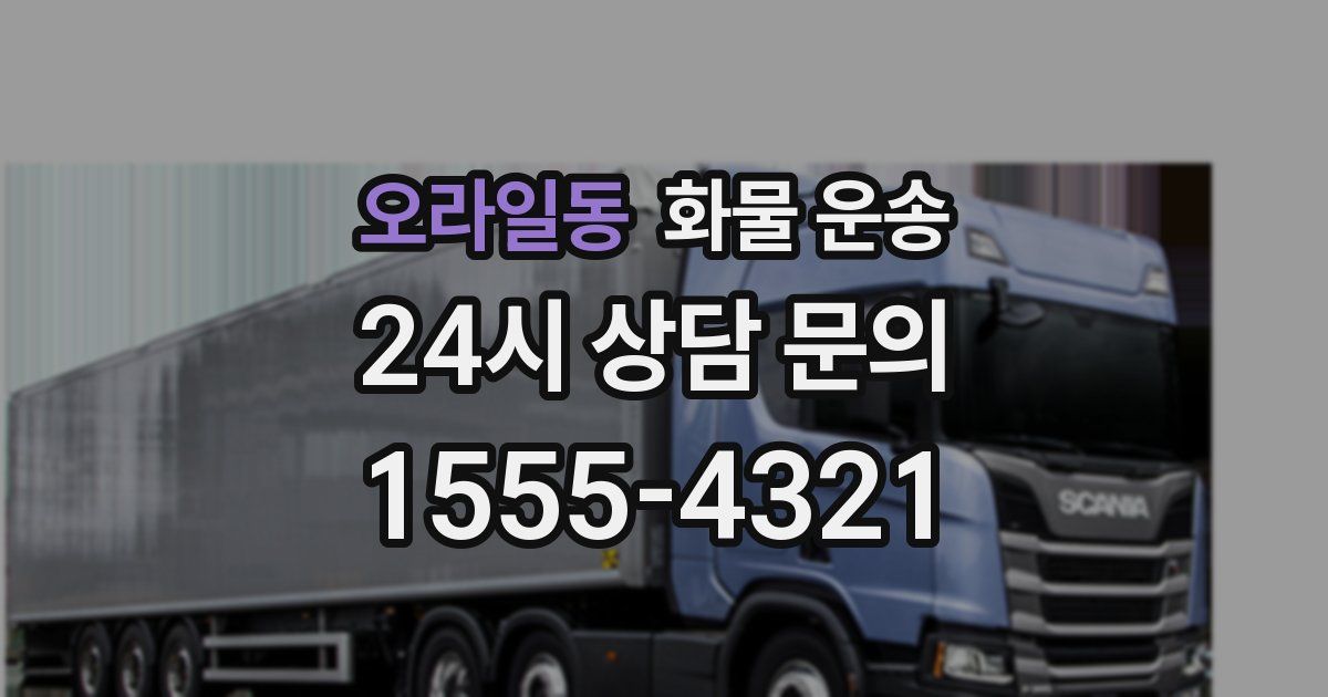 오라일동 화물 운송