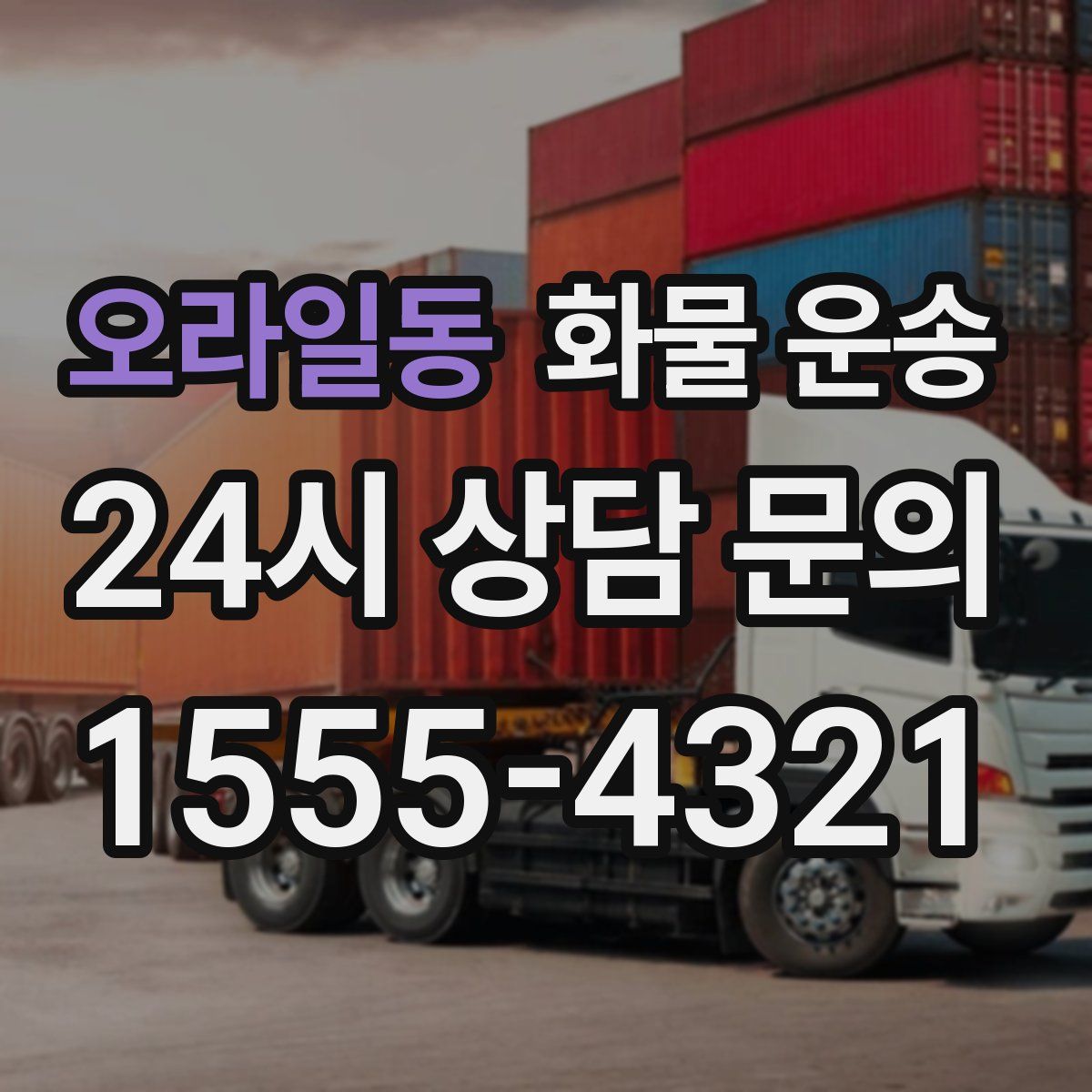오라일동 화물 운송