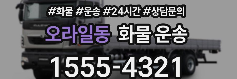 오라일동 화물 운송