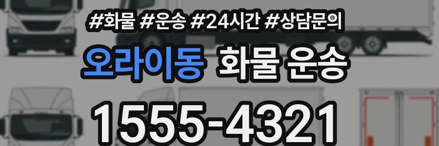 오라이동 화물 운송