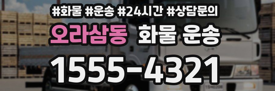 오라삼동 화물 운송
