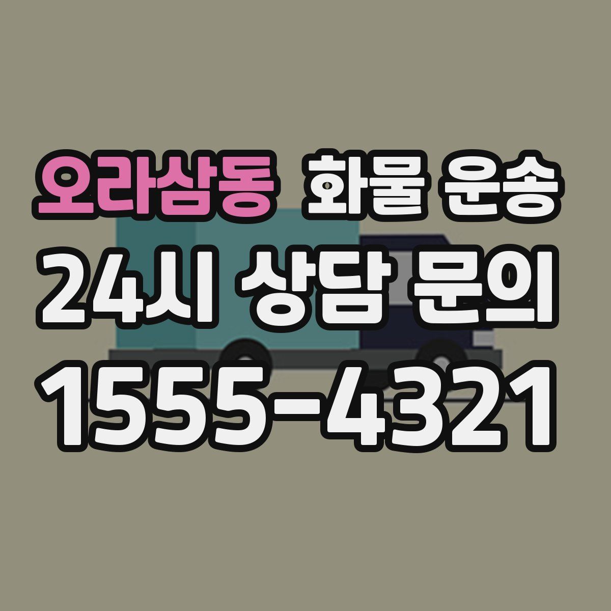 오라삼동 화물 운송