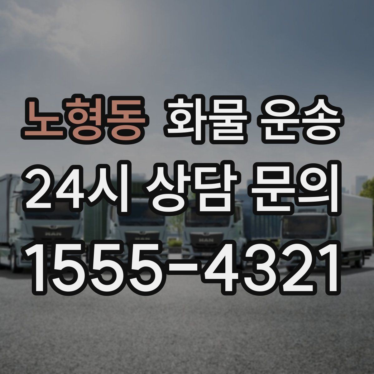 노형동 화물 운송 우천 폭설 예보 때 운송 계획 세우는 법