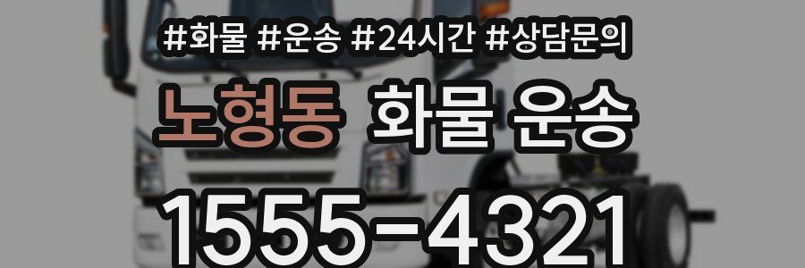노형동 화물 운송