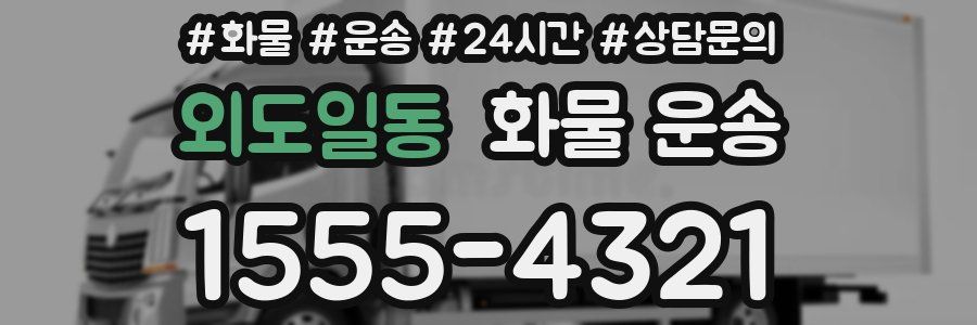 외도일동 화물 운송