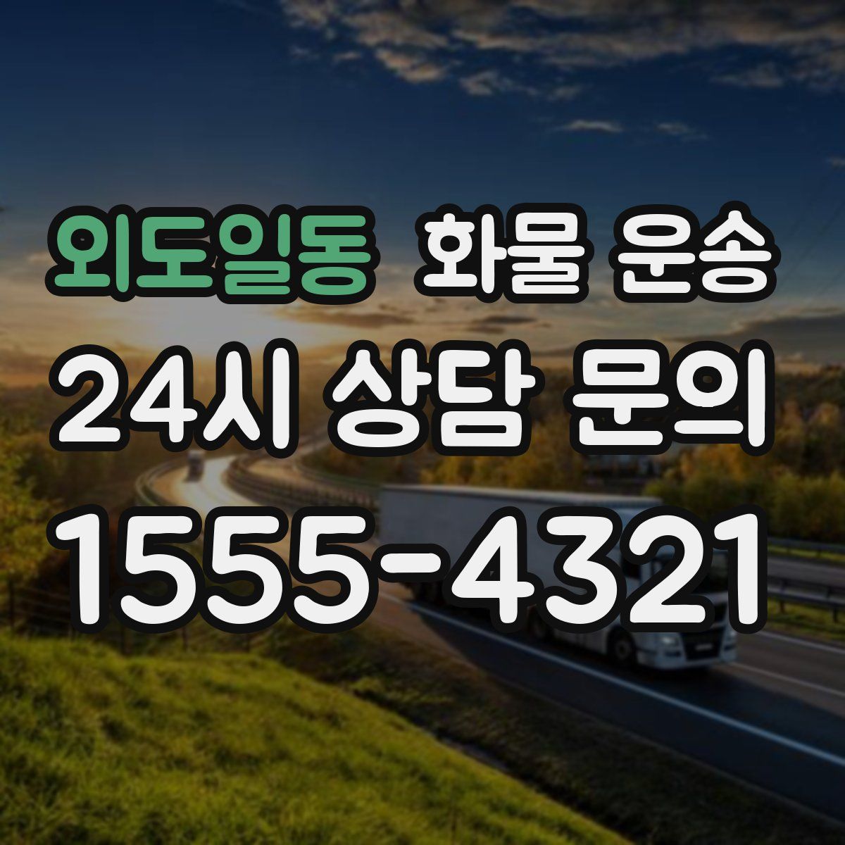 외도일동 화물 운송