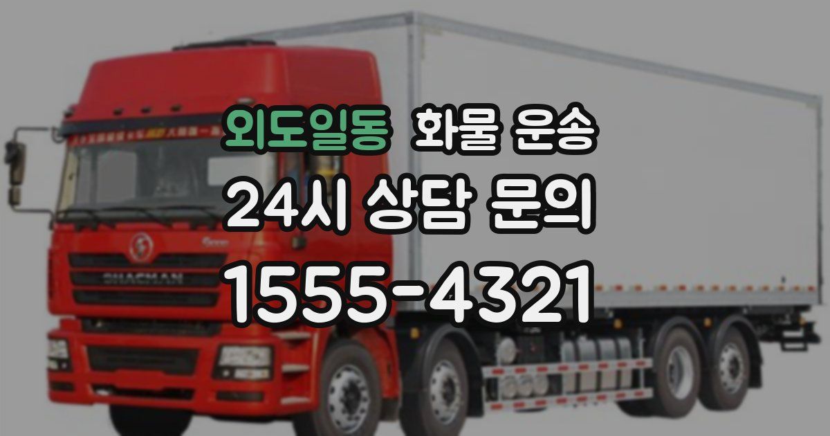 외도일동 화물 운송