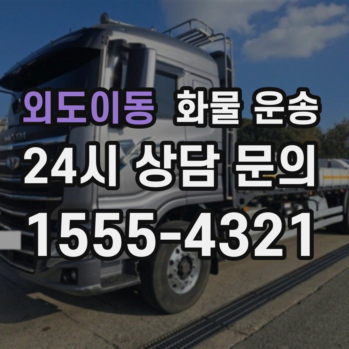 외도이동 화물 운송 사다리차가 필요한 상황은 언제일까