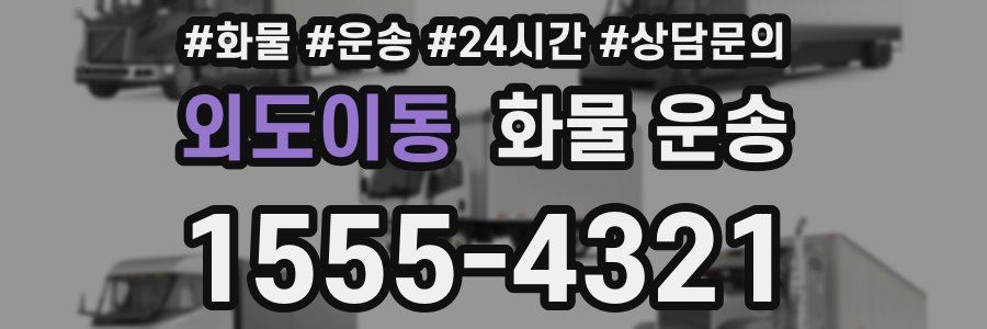 외도이동 화물 운송