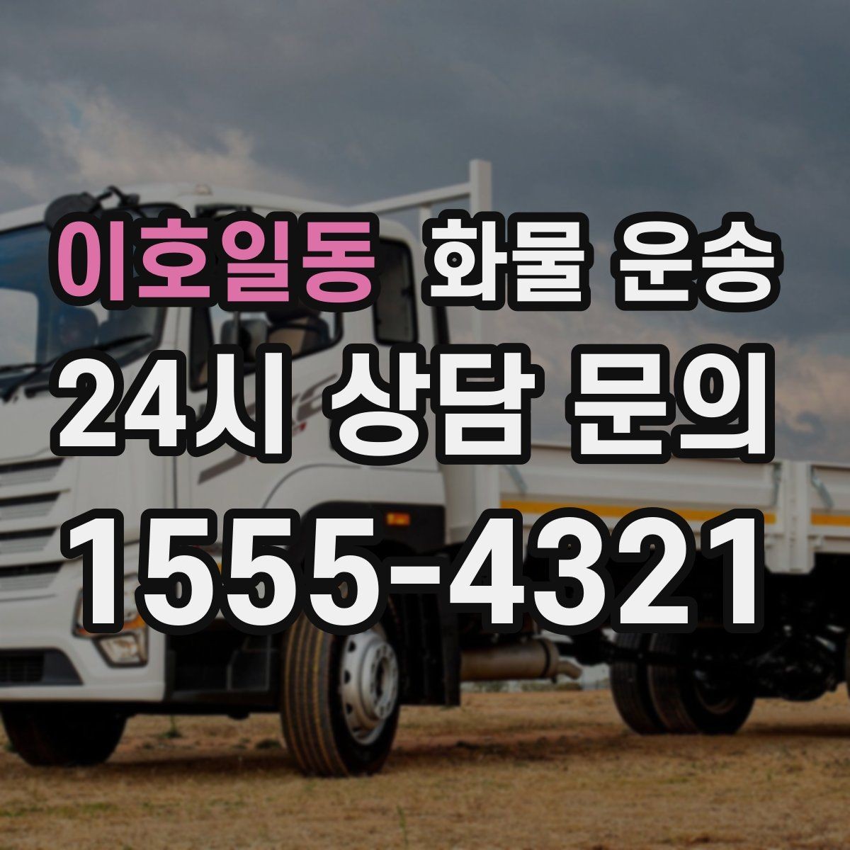 이호일동 화물 운송 상차 인력 지원이 필요한 대표 상황