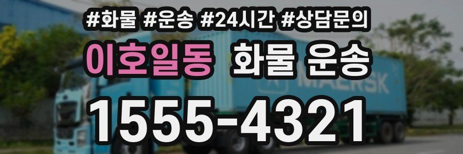 이호일동 화물 운송