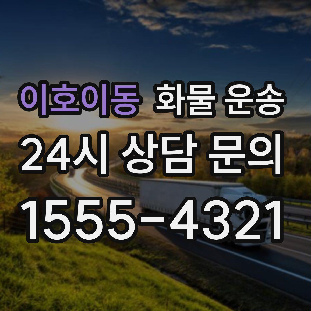 이호이동 화물 운송