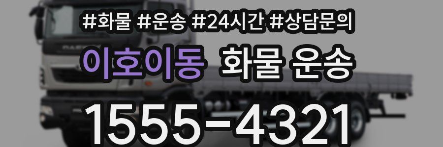 이호이동 화물 운송