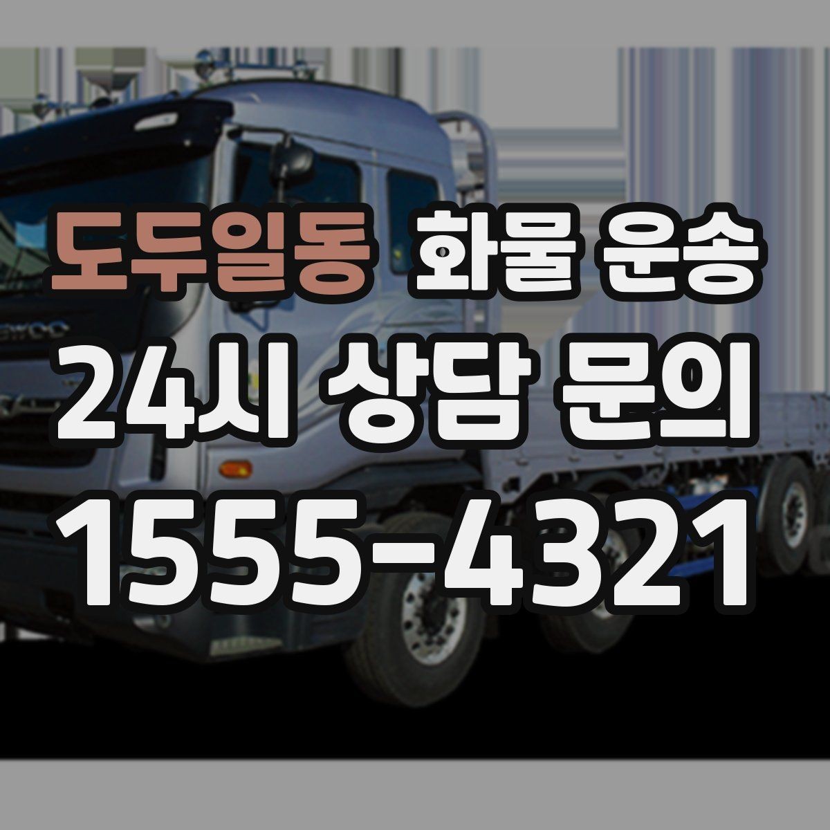 도두일동 화물 운송 건설 자재 운송은 적재 고정이 더 중요합니다
