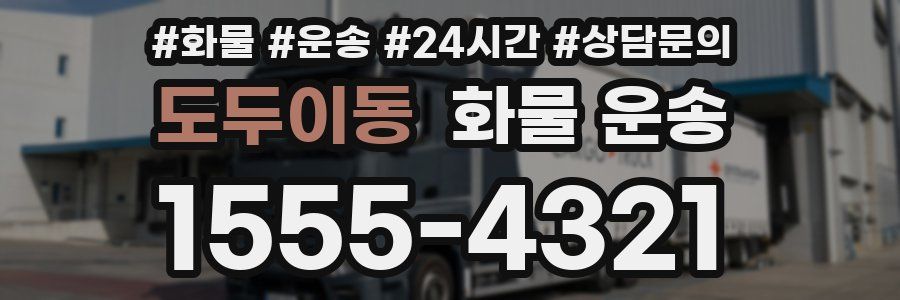 도두이동 화물 운송