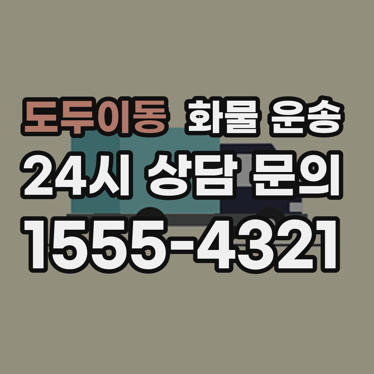도두이동 화물 운송