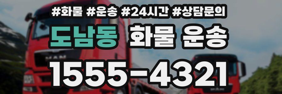 도남동 화물 운송