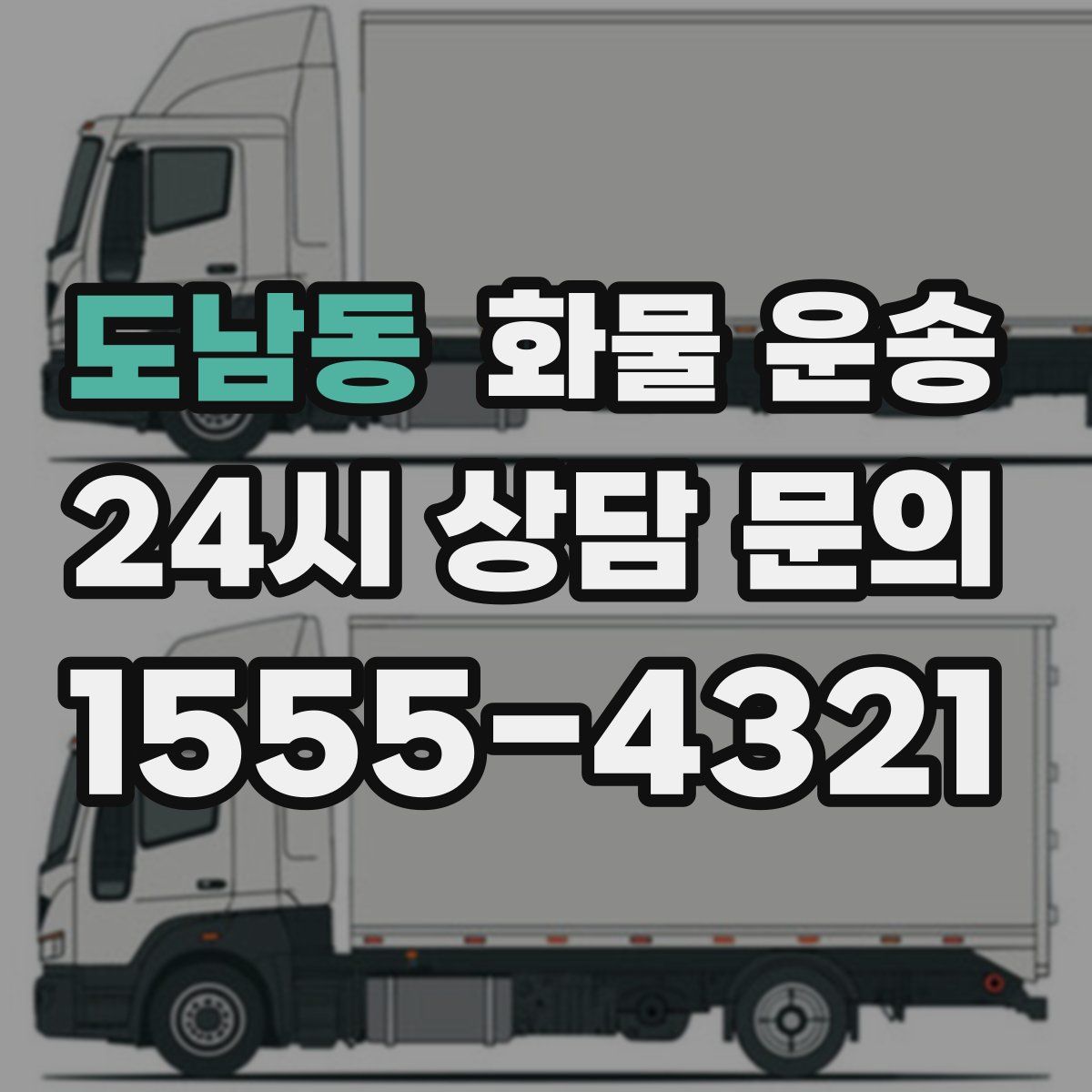 도남동 화물 운송