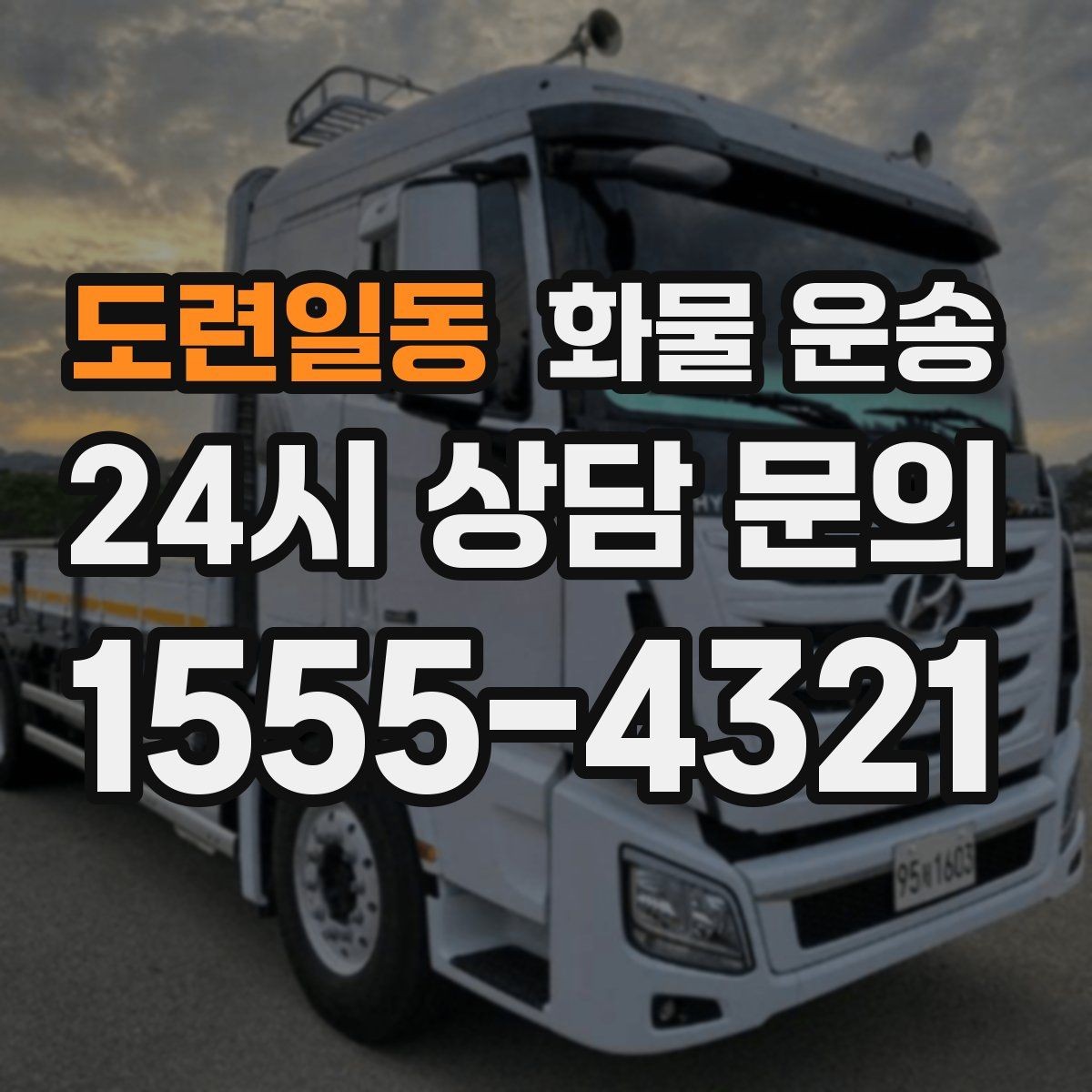 도련일동 화물 운송 물류센터 반입 예약이 필요한 경우 정리