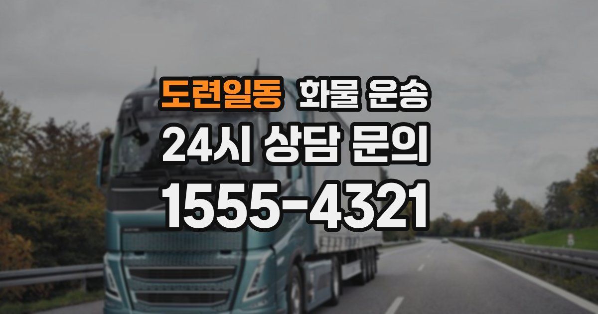 도련일동 화물 운송