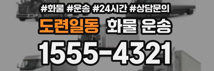 도련일동 화물 운송