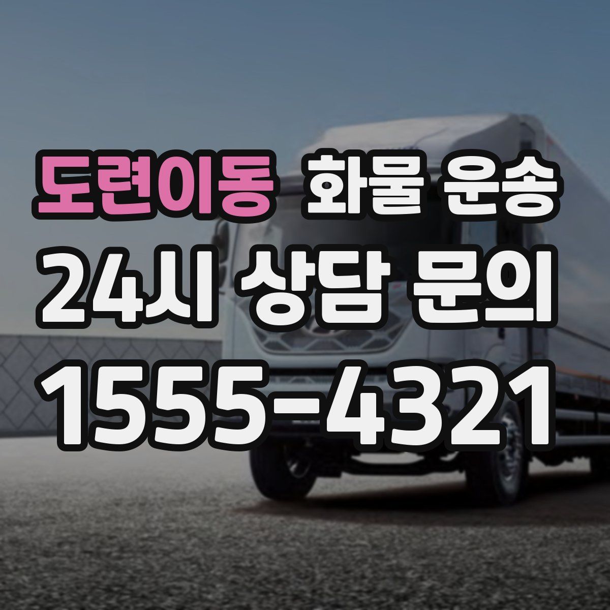 도련이동 화물 운송