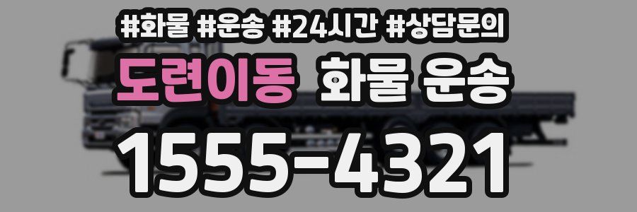 도련이동 화물 운송