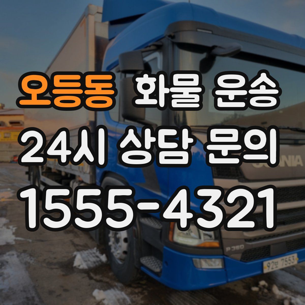 오등동 화물 운송