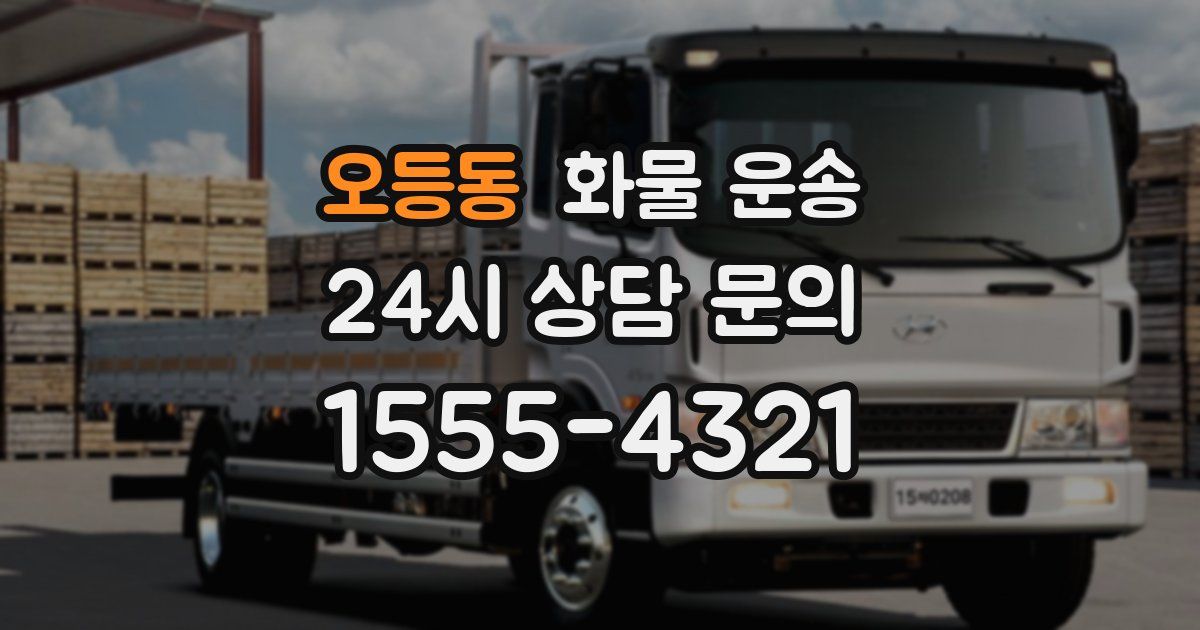 오등동 화물 운송