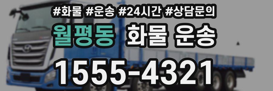 월평동 화물 운송