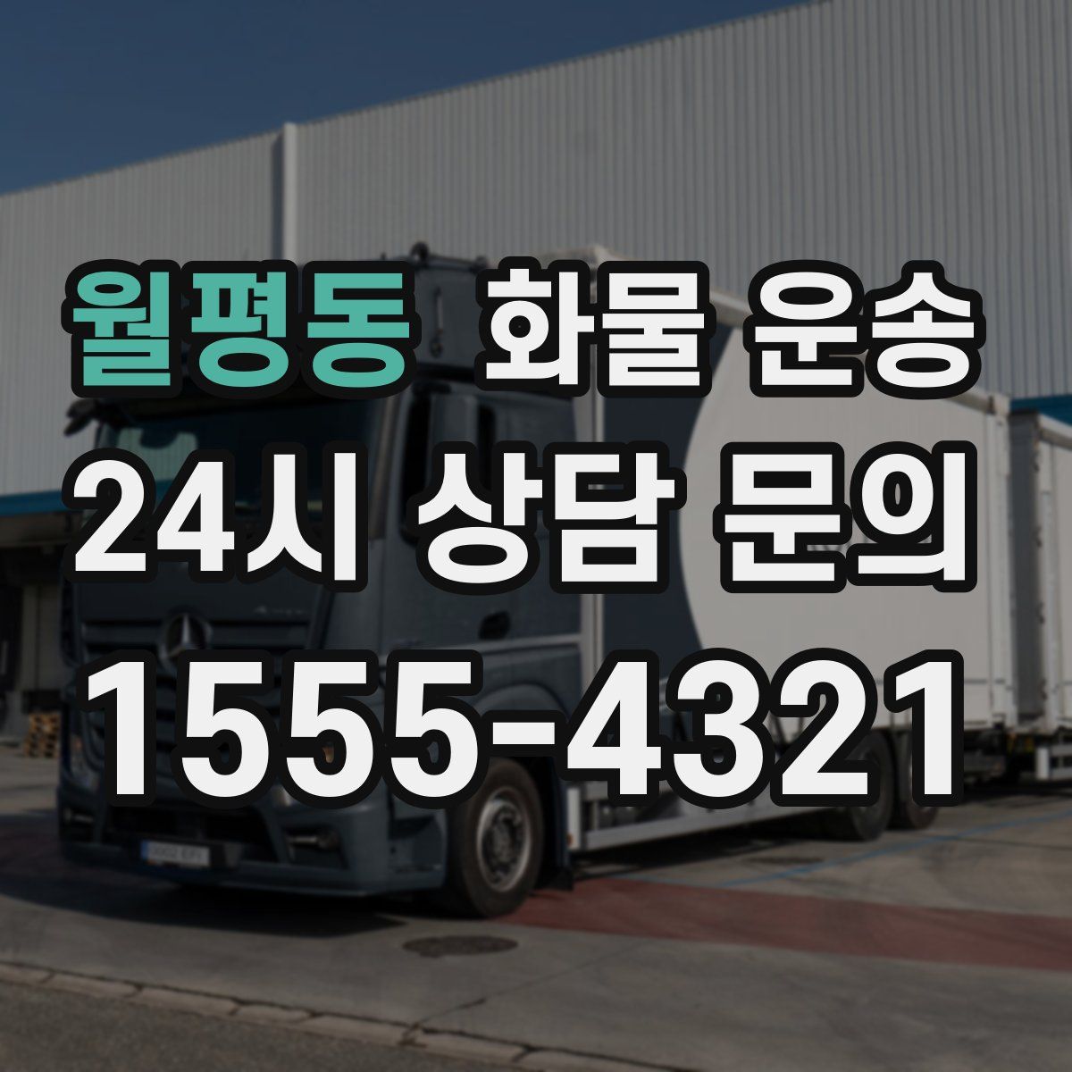 월평동 화물 운송