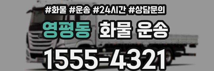 영평동 화물 운송