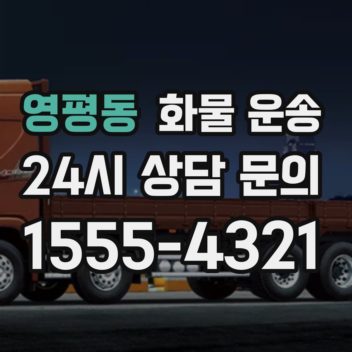 영평동 화물 운송