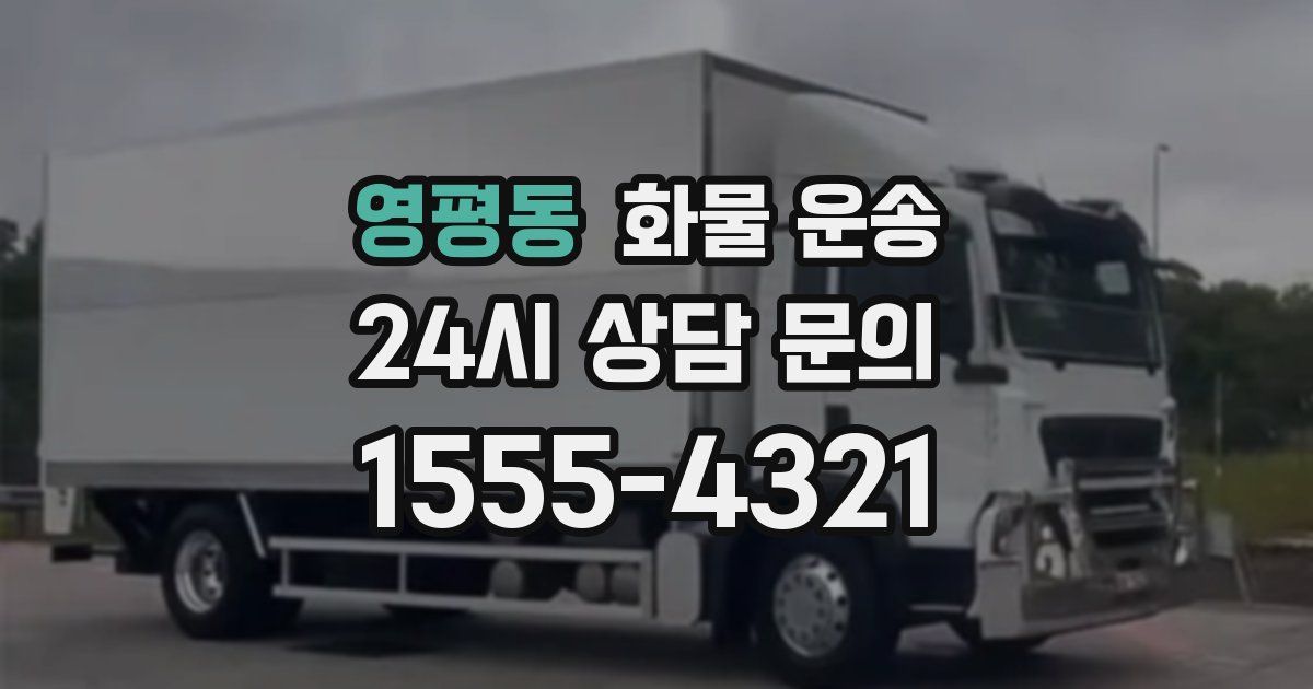 영평동 화물 운송