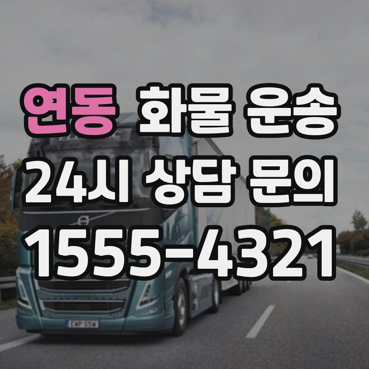 연동 화물 운송