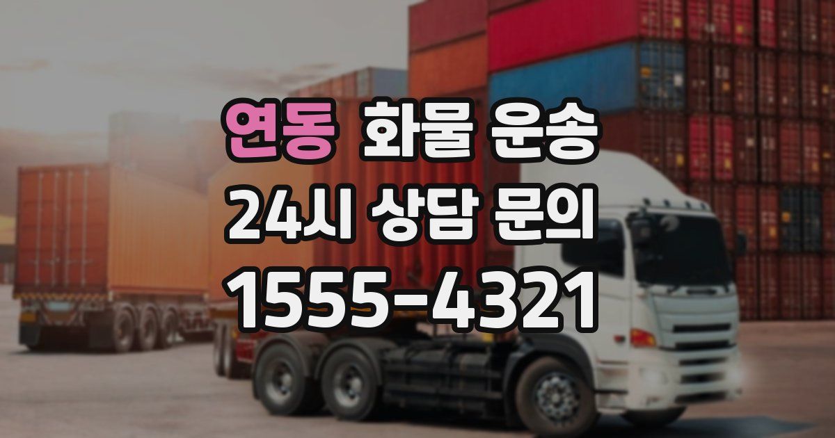 연동 화물 운송