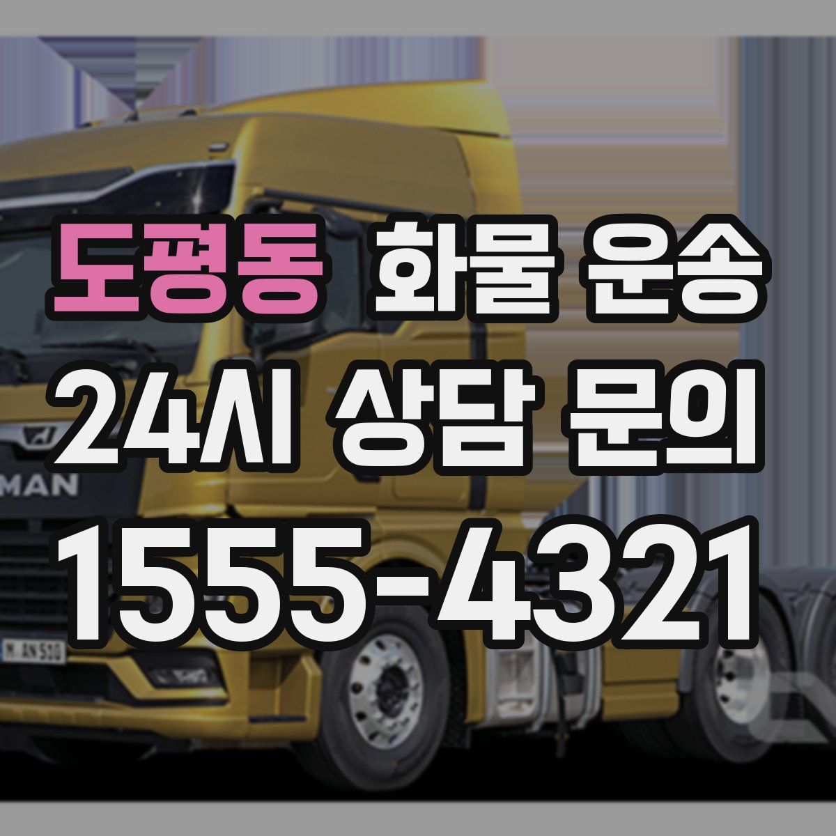 도평동 화물 운송