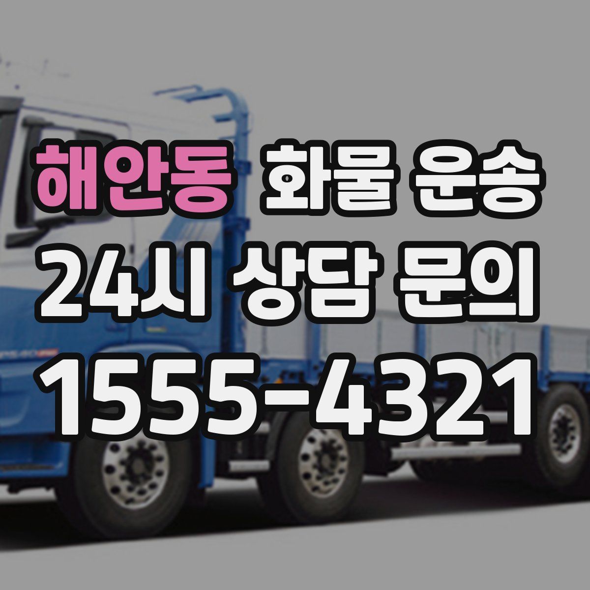 해안동 화물 운송