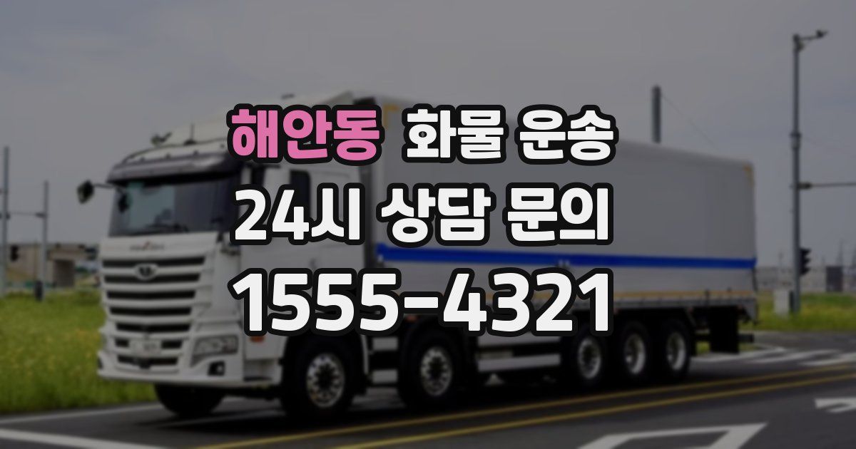 해안동 화물 운송