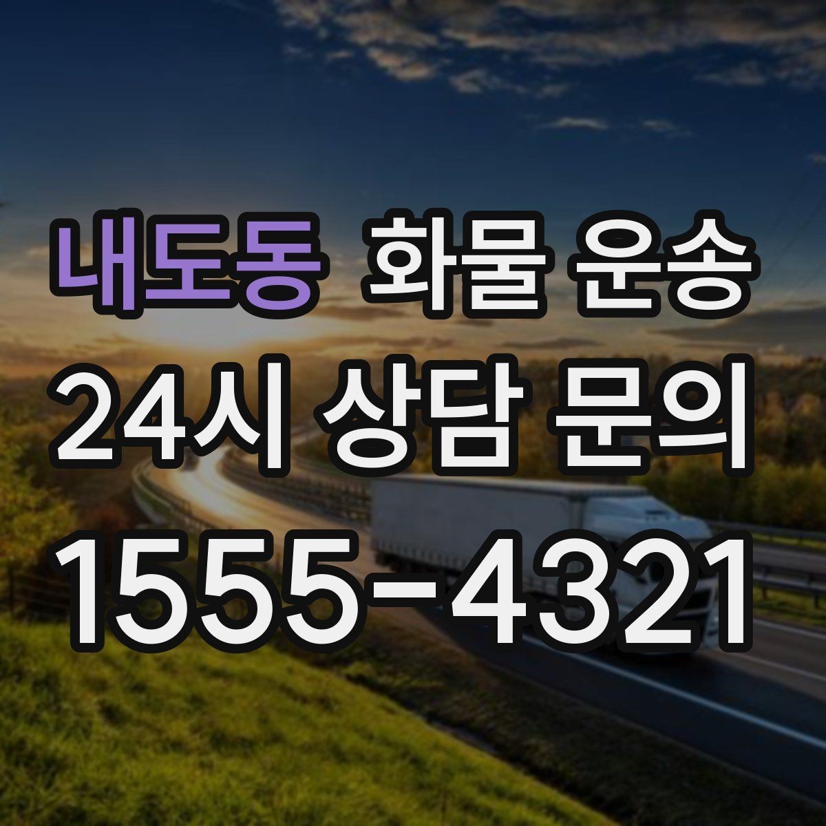 내도동 화물 운송 골목 상차가 필요한 경우 사전 체크 포인트