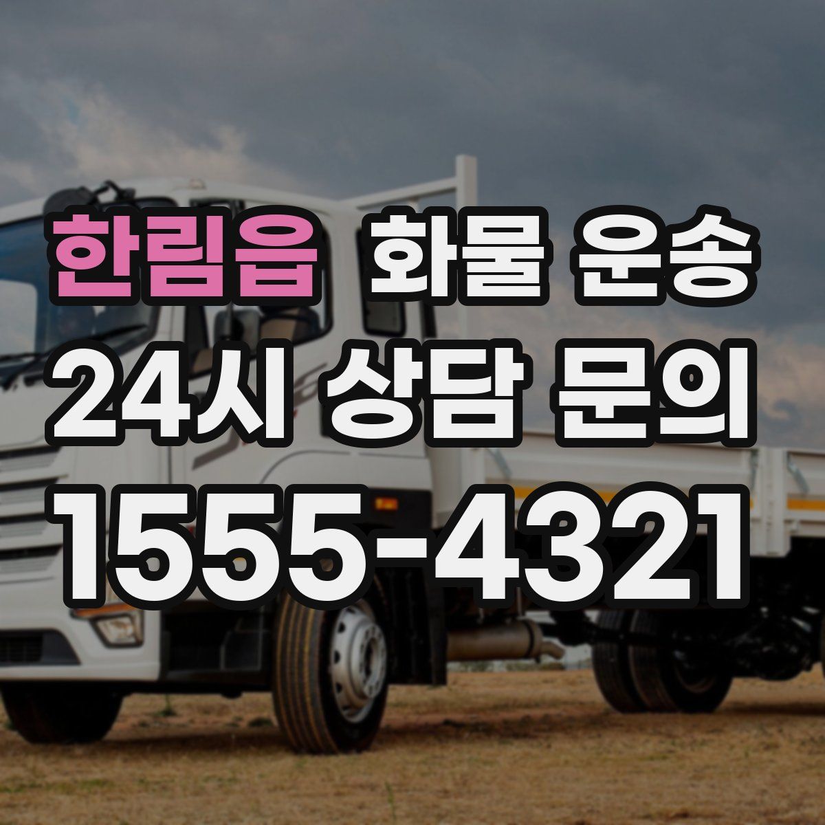 한림읍 화물 운송