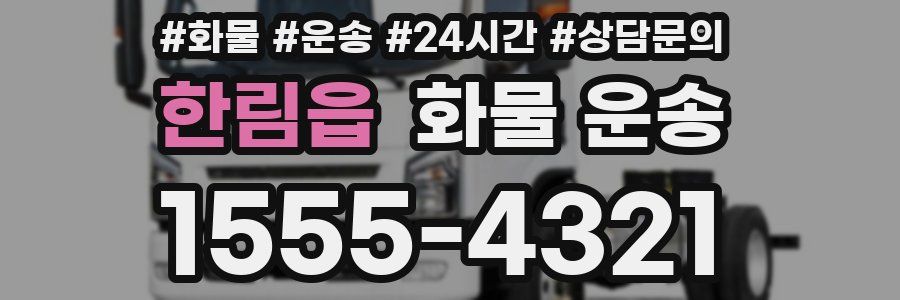 한림읍 화물 운송