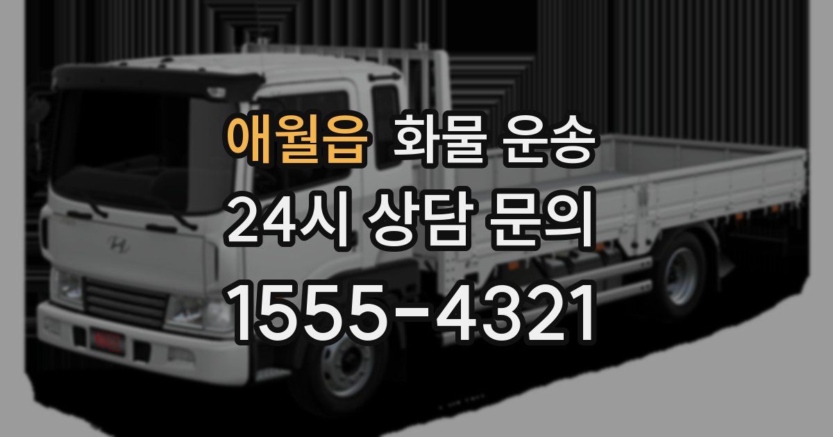 애월읍 화물 운송