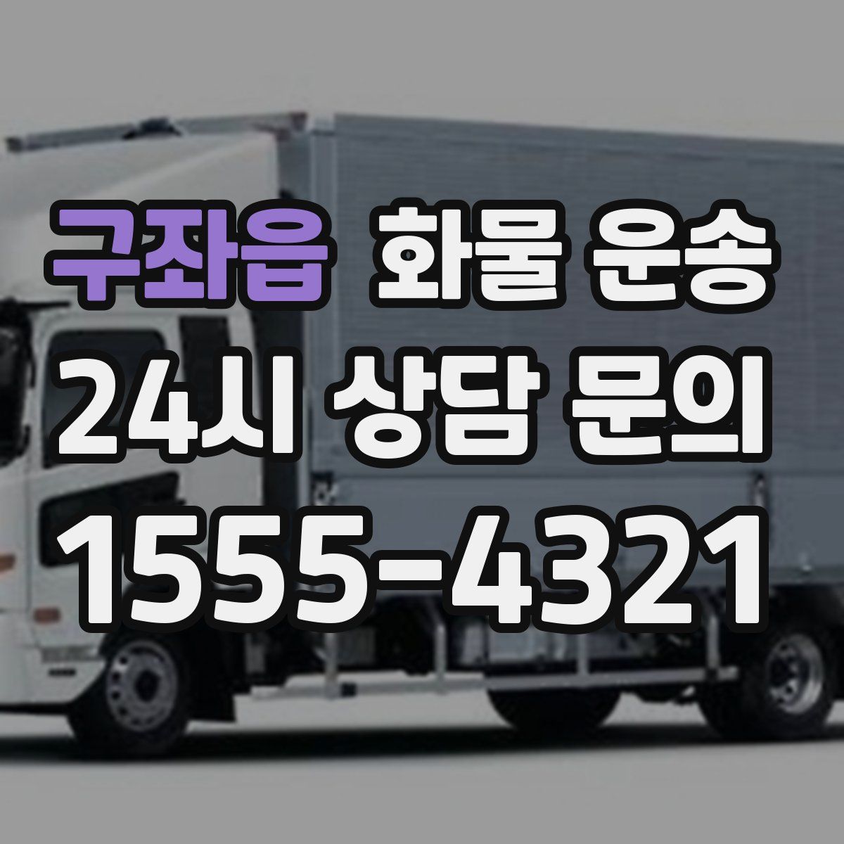 구좌읍 화물 운송