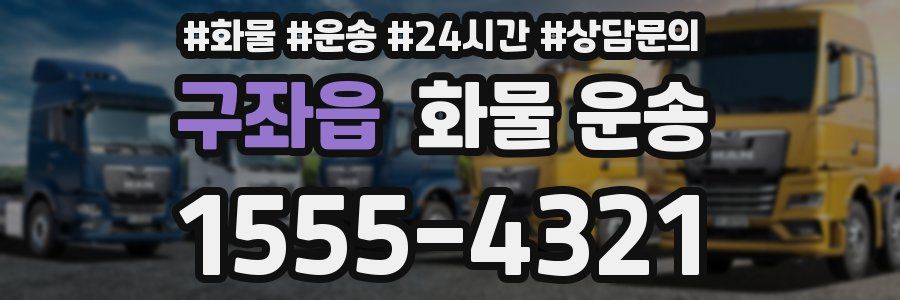 구좌읍 화물 운송