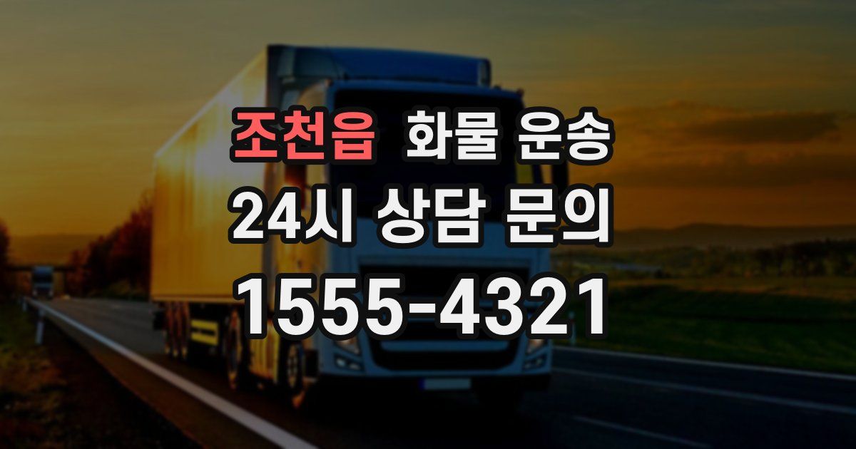 조천읍 화물 운송