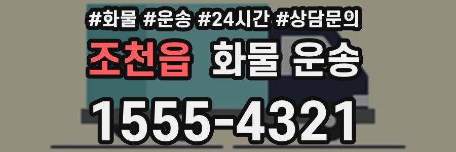 조천읍 화물 운송